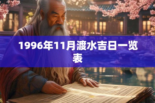 1996年11月渡水吉日一览表