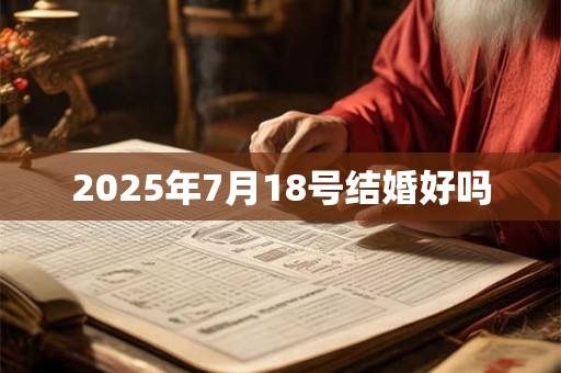 2025年7月18号结婚好吗