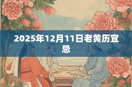 2025年12月11日老黄历宜忌