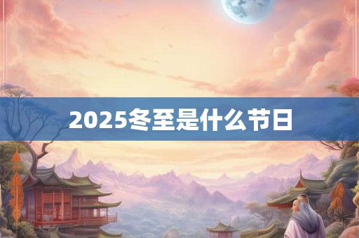 2025冬至是什么节日