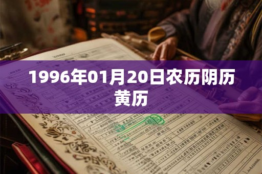 1996年01月20日农历阴历黄历
