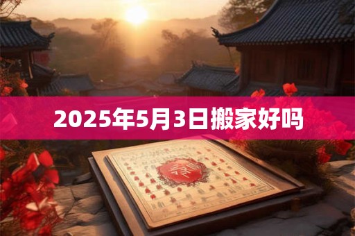 2026年5月3日搬家好吗