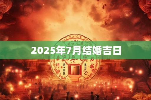 2025年7月结婚吉日