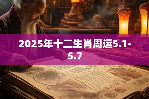 2025年十二生肖周运5.1-5.7