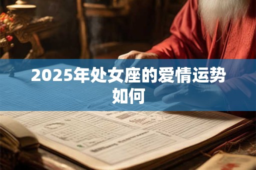 2026年处女座的爱情运势如何