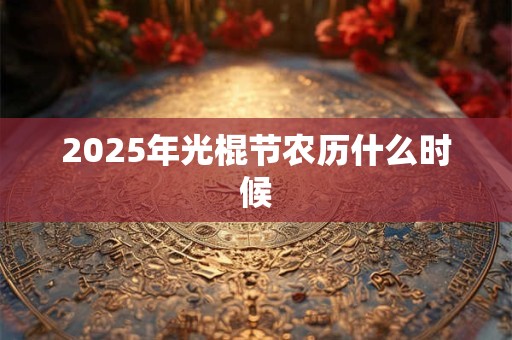 2025年光棍节农历什么时候