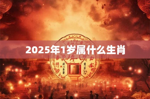 2025年1岁属什么生肖