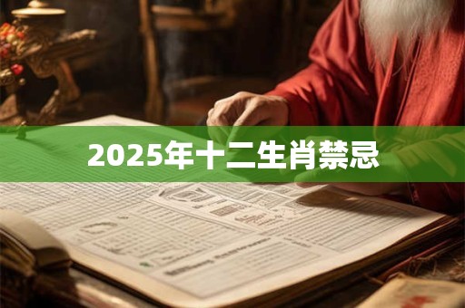 2026年十二生肖禁忌