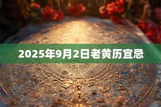 2025年9月2日老黄历宜忌