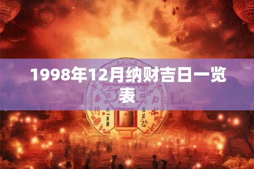 1998年12月纳财吉日一览表