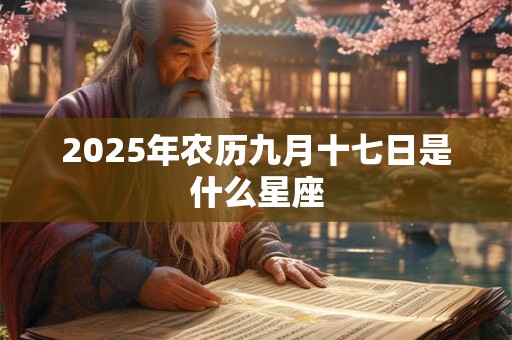 2025年农历九月十七日是什么星座
