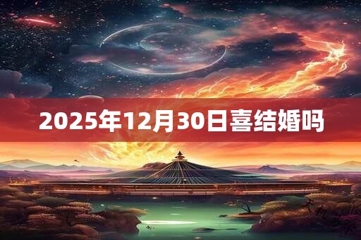 2025年12月30日喜结婚吗