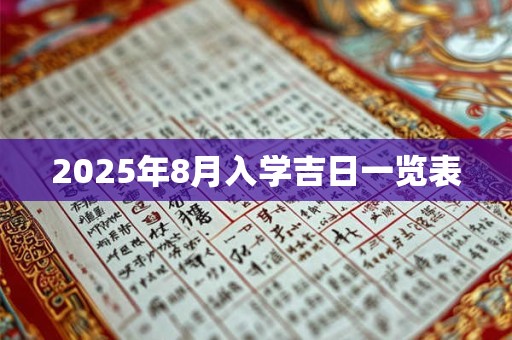 2025年8月入学吉日一览表