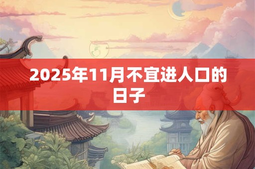 2026年11月不宜进人口的日子 2026年11月不宜进人口的日子