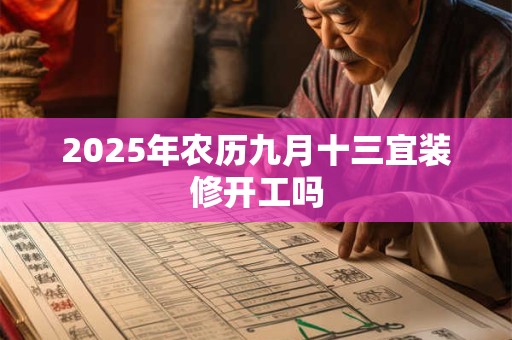 2026年农历九月十三宜装修开工吗