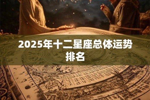 2025年十二星座总体运势排名