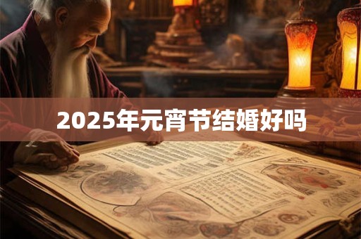 2026年元宵节结婚好吗