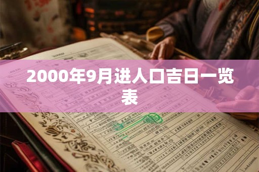 2000年9月进人口吉日一览表