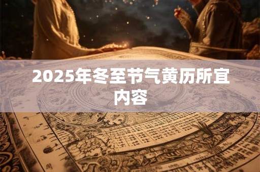 2025年冬至节气黄历所宜内容