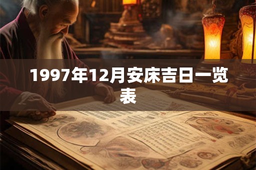 1997年12月安床吉日一览表