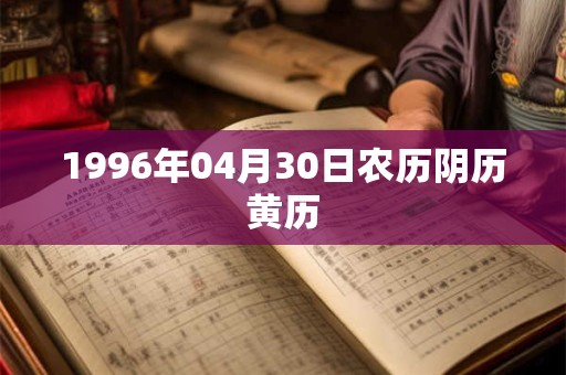 1996年04月30日农历阴历黄历
