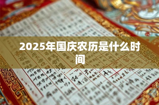 2025年国庆农历是什么时间 2025年国庆农历是什么时间