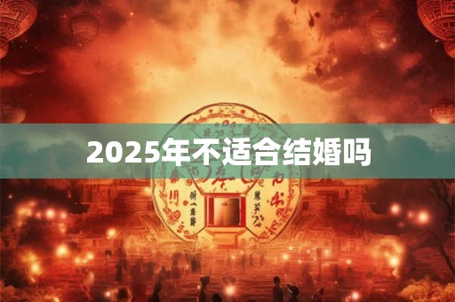 2025年不适合结婚吗