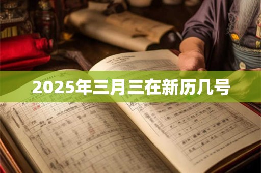 2025年三月三在新历几号