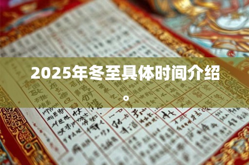 2025年冬至具体时间介绍。 2025年冬至具体时间介绍。