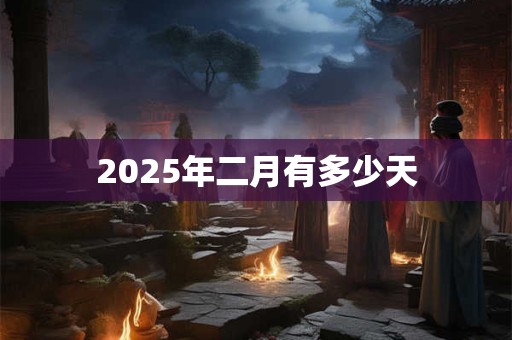 2025年二月有多少天