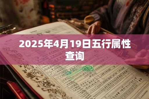2025年4月19日五行属性查询
