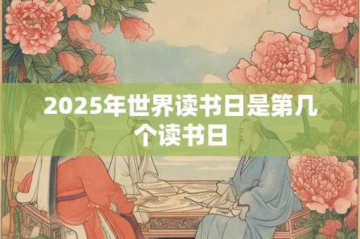 2026年世界读书日是第几个读书日