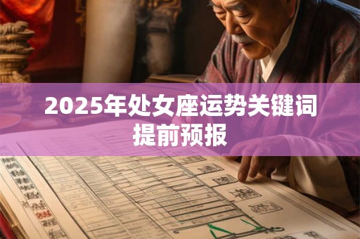 2025年处女座运势关键词提前预报
