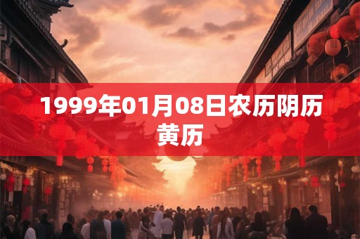 1999年01月08日农历阴历黄历