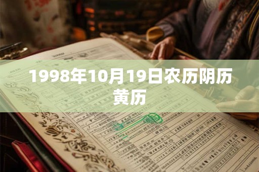 1998年10月19日农历阴历黄历 1998年10月19日农历阴历黄历