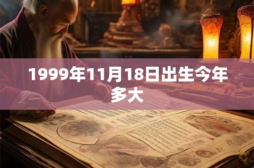 1999年11月18日出生今年多大 1999年11月18日出生今年多大