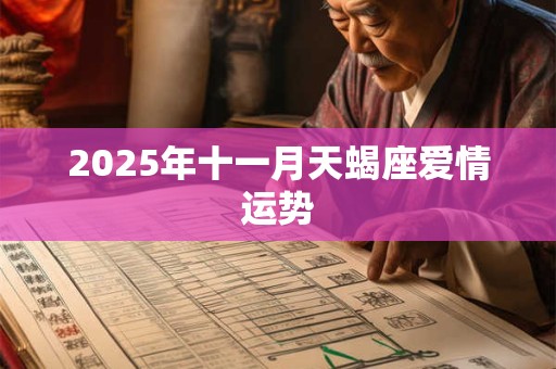 2025年十一月天蝎座爱情运势