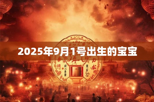 2025年9月1号出生的宝宝
