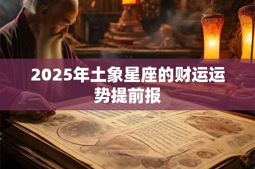 2025年土象星座的财运运势提前报