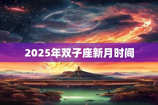 2025年双子座新月时间