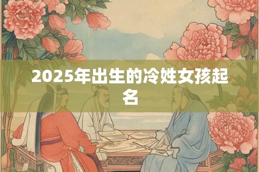 2025年出生的冷姓女孩起名