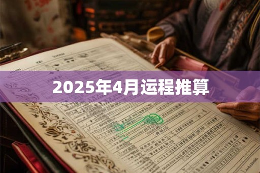 2025年4月运程推算