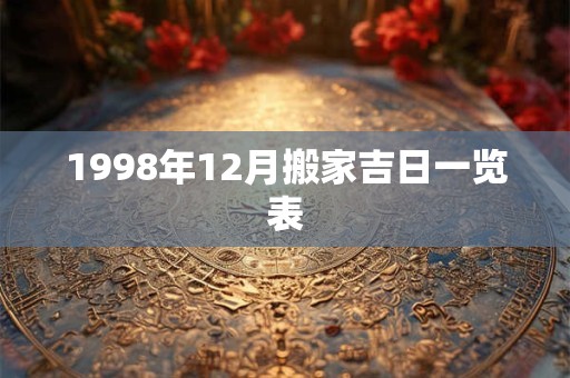 1998年12月搬家吉日一览表