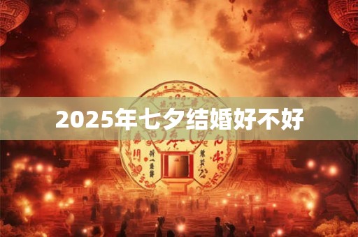 2026年七夕结婚好不好