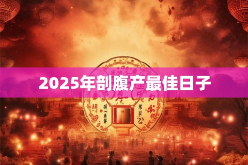 2025年剖腹产最佳日子