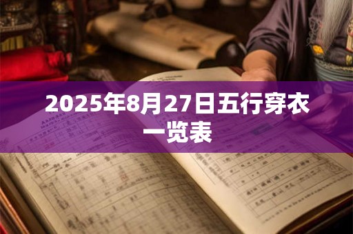 2025年8月27日五行穿衣一览表 2025年8月27日五行穿衣一览表
