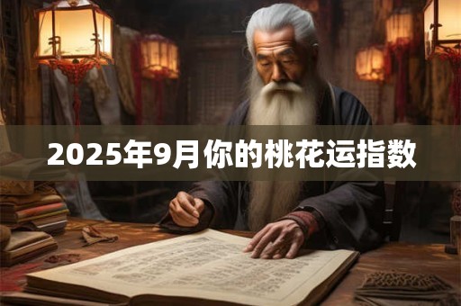 2025年9月你的桃花运指数