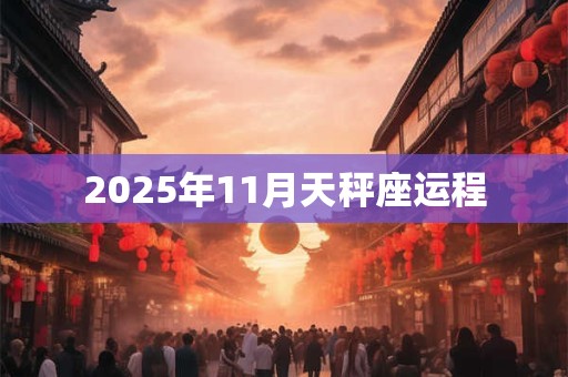 2026年11月天秤座运程