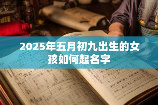 2026年五月初九出生的女孩如何起名字