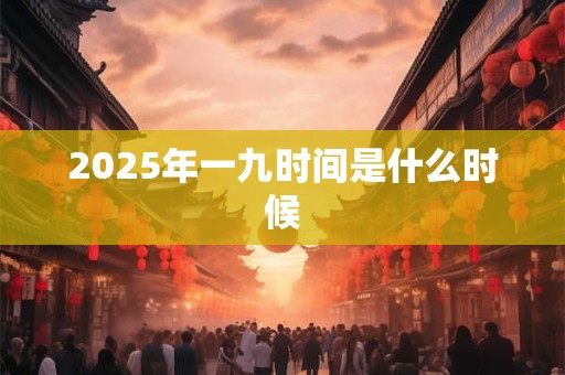 2026年一九时间是什么时候